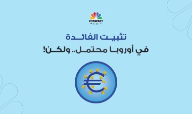 تثبيت الفائدة في أوروبا محتمل.. ولكن!