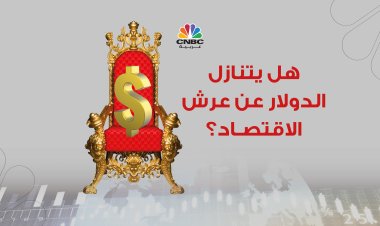 هل يتنازل الدولار الأميركي عن عرش الاقتصاد؟