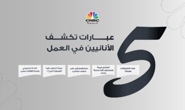 5 عبارات تكشف الأنانيين في العمل