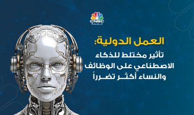 العمل الدولية: تأثير مختلط للذكاء الاصطناعي على الوظائف والنساء أكثر تضرراً