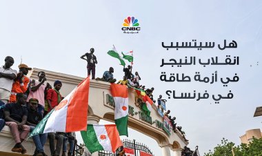 هل سيتسبب انقلاب النيجر في أزمة طاقة في فرنسا؟