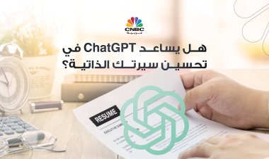 هل يساعد ChatGPT في تحسين سيرتك الذاتية؟