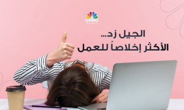 الجيل زد... الأكثر إخلاصاً للعمل