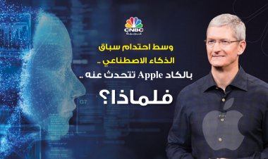 وسط احتدام سباق الذكاء الاصطناعي .. بالكاد Apple تتحدث عنه .. فلماذا؟