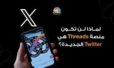 لماذا لن تكون منصة Threads هي Twitter الجديدة؟