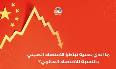 ما الذي يعنيه تباطؤ الاقتصاد الصيني بالنسبة للاقتصاد العالمي؟