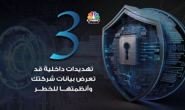 3 تهديدات داخلية قد تعرض بيانات شركتك وأنظمتها للخطر