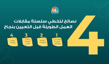 4 نصائح لتخطي سلسلة مقابلات العمل الطويلة قبل التعيين بنجاح