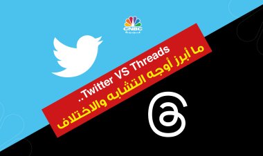 Twitter VS Threads.. ما أبرز أوجه التشابه والاختلاف؟