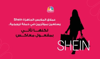 عملاق الملابس الجاهزة Shein يستعين بمؤثريين في حملة ترويجية.. لكنها تأتي بمفعول معاكس