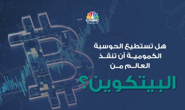 هل تستطيع الحوسبة الكمومية إنقاذ العالم من البتكوين؟