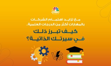 مع تزايد اهتمام الشركات بالمهارات أكثر من الدرجات العلمية.. كيف تبرز ذلك في سيرتك الذاتية؟