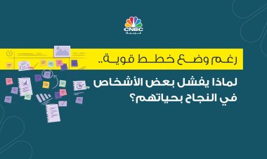 رغم وضع خطط قوية.. لماذا يفشل بعض الأشخاص في النجاح بحياتهم؟