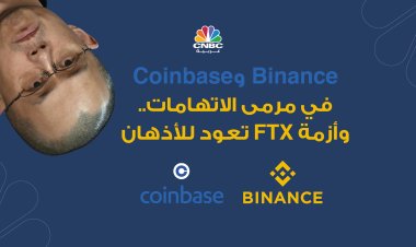 Binance وCoinbase في مرمى الاتهامات..وأزمة FTX تعود للأذهان