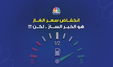 انخفاض سعر الغاز هو الخبر السارّ .. لكن !!!