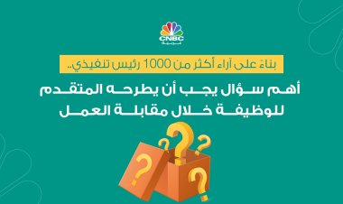 بناءً على آراء أكثر من 1000 رئيس تنفيذي..أهم سؤال يجب أن يطرحه المتقدم للوظيفة خلال مقابلة العمل