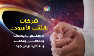 شركات الثقب الأسود.. لا نعلم ما يحدث بالداخل ولكنه بالتأكيد ليس جيداً!