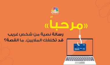 مرحباًرسالة نصية من شخص غريب قد تكلفك الملايين..ما القصة؟