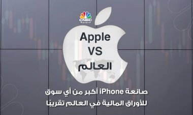 VS Apple العالم: صانعة iPhone أكبر من أي سوق للأوراق المالية في العالم تقريبًا