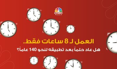 العمل لـ 8 ساعات فقط... هل عاد حلماً بعد تطبيقه لنحو 140 عاماً؟