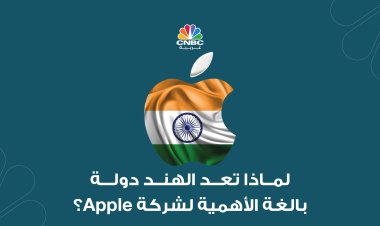 لماذا تعد الهند دولة بالغة الأهمية لشركة ‏Apple؟