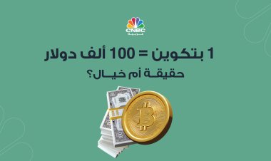 1 بتكوين= 100 ألف دولار.. حقيقة أم خيال؟