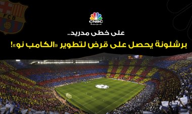 على خطى مدريد... برشلونة يحصل على قرض لتطوير الكامب نو!‏