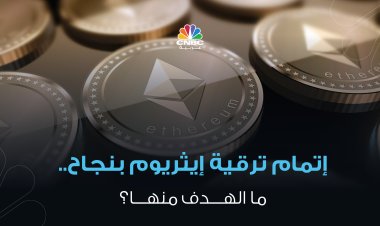 إتمام ترقية إيثريوم بنجاح..ما الهدف منها؟