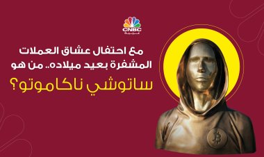 مع احتفال عشاق العملات المشفرة بعيد ميلاده.. من هو ساتوشي ناكاموتو؟