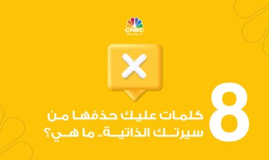 8 كلمات عليك حذفها من سيرتك الذاتية.. ما هي؟