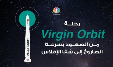 رحلة Virgin Orbit من الصعود بسرعة الصاروخ إلى شفا الإفلاس