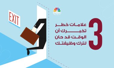 3 علامات خطر تخبرك أن الوقت قد حان لترك وظيفتك