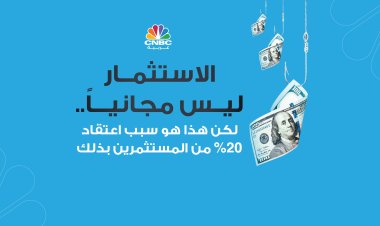 الاستثمار ليس مجانياً.. لكن هذا هو سبب اعتقاد 20% من المستثمرين بذلك