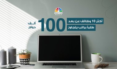 أكثر 10 وظائف عن بعد طلباً براتب يتجاوز 100 ألف دولار