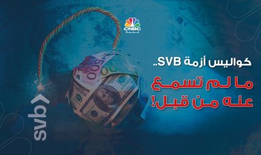 كواليس أزمة SVB.. ما لم تسمع عنه من قبل!