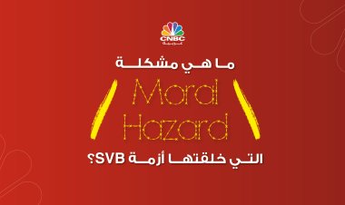 ما هي مشكلة Moral Hazard التي خلقتها أزمة SVB؟