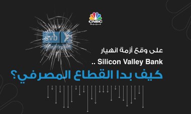 على وقع أزمة انهيار ‏Silicon Valley Bank‏ .. كيف بدا القطاع المصرفي؟