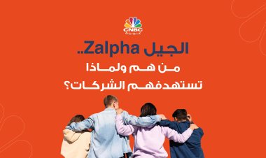 الجيل Zalpha.. من هم ولماذا تستهدفهم الشركات؟