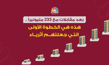 بعد مقابلات مع 233 مليونيراً .. هذه هي الخطوة الأولى التي جعلتهم أثرياء