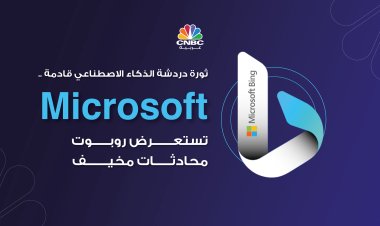 ثورة دردشة الذكاء الاصطناعي قادمة .. ‏Microsoft‏ تستعرض روبوت محادثات ‏مخيف