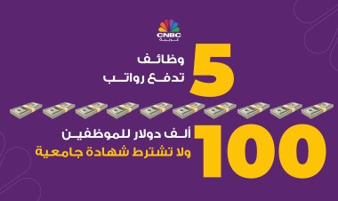 5 وظائف تدفع رواتب 100 ألف دولار للموظفين ولا تشترط شهادة جامعية