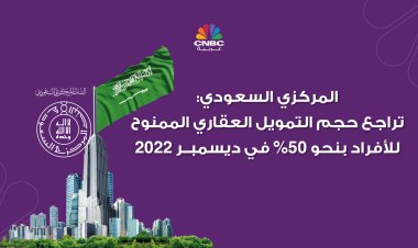 المركزي السعودي: تراجع حجم التمويل العقاري الممنوح للأفراد بنحو 50% في ديسمبر 2022