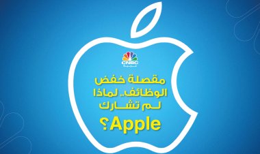 مقصلة خفض الوظائف..لماذا لم تشارك Apple؟