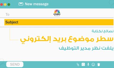 نصائح لكتابة سطر موضوع بريد إلكتروني يلفت نظر مدير التوظيف