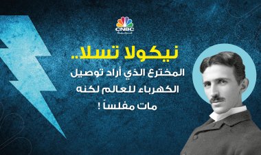 نيكولا تسلا .. المخترع الذي أراد توصيل الكهرباء للعالم لكنه مات مفلساً