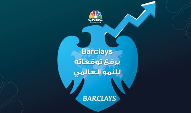 Barclays يرفع توقعاته للنمو العالمي مع إعادة فتح الاقتصاد الصيني وبيانات إيجابية