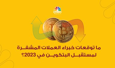 ما توقعات خبراء العملات المشفرة لمستقبل البيتكوين في 2023؟