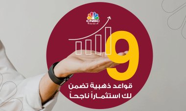 9 قواعد ذهبية تضمن لك استثماراً ناجحاً