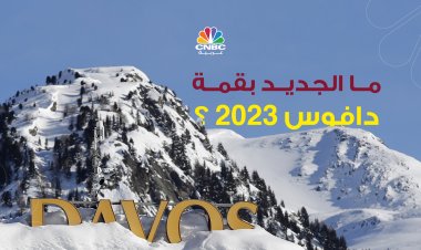 قمة دافوس 2023..عدا سُمك الثلج ما الذي سيكون مختلفاً؟