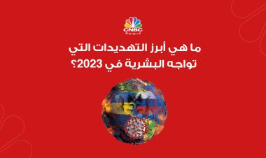 تقرير المخاطر العالمية 2023: ما أبرز التحديات التي تواجهها ‏البشرية؟